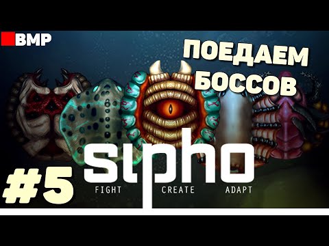 Видео: Sipho - Потрошитель выходит на охоту #5
