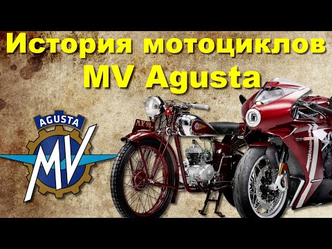 Видео: История мотоциклов MV Agusta