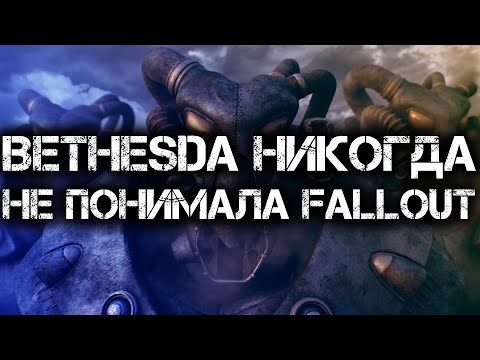 Видео: BETHESDA НИКОГДА НЕ ПОНИМАЛА FALLOUT