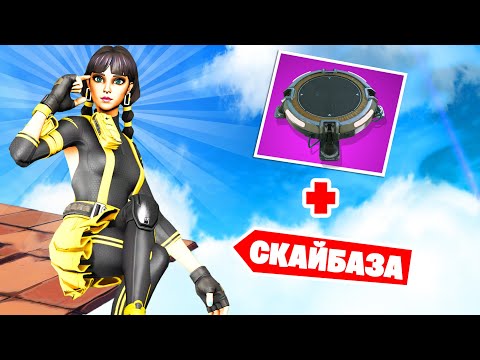 Видео: 200IQ СКАЙБАЗА - Работает в ЛЮБОМ СЕЗОНЕ!