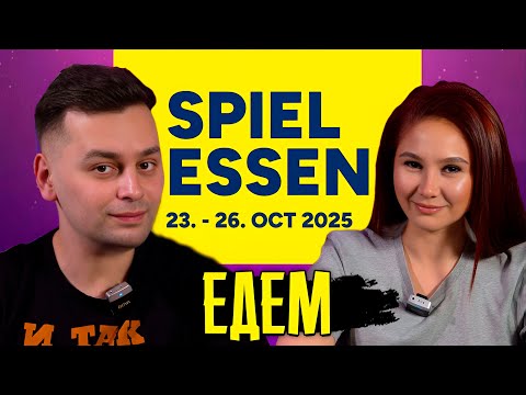 Видео: Что ОЖИДАЕМ увидеть НА САМОЙ большой выставке по настольным играм (ESSEN SPIEL 2025)