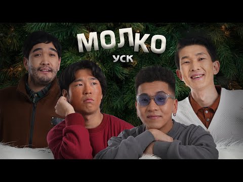 Видео: "Молко" МУСК (2021)