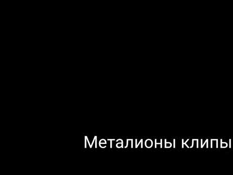 Видео: Клип металионы/леонард/Beriever(на английском)