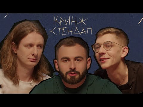 Видео: КРИНЖ СТЕНДАП #15 х ДМИТРИЙ ГАВРИЛОВ х МАРК СЕРГИЕНКО х ХУГА