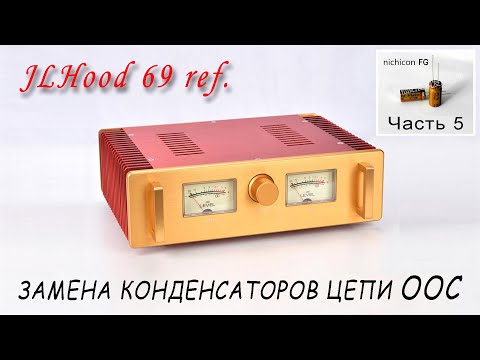 Видео: Как звучат конденсаторы! JLH69 (WEILIANG AUDIO A100) Доработка (Часть 5).