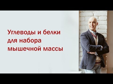 Видео: Разбор мифов из качалки. 1 Вебинар. Углеводы и белки для набора мышечной массы