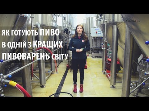 Видео: Як варять пиво в одній з кращих пивоварень світу