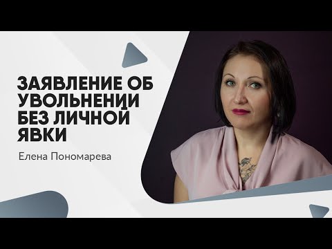 Видео: Как подать заявление об увольнении без личной явки к работодателю