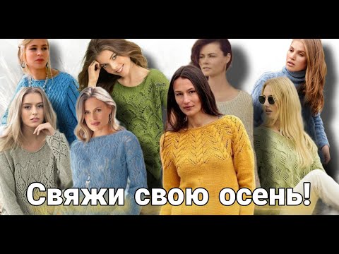 Видео: А вы что вяжете к осени? Лучшие идеи для осенних джемперов со схемами узоров.