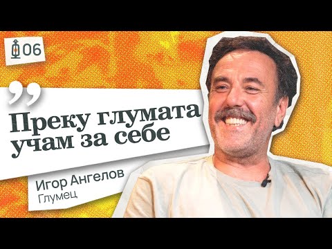 Видео: Што навистина се случува во умот на глумецот? | Фенеркаст #6 Игор Ангелов | Igor Angelov
