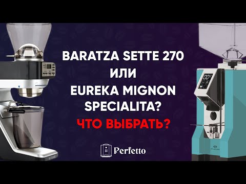 Видео: Baratza Sette 270 или Eureka Mignon Specialita? Что выбрать? И почему здесь не всё так однозначно?