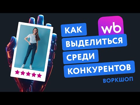 Видео: Запись воркшопа «AI против конкурентов: как выделиться на рынке» EGGHEADS