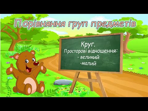 Видео: Порівняння груп предметів. Круг. Просторові відношення.