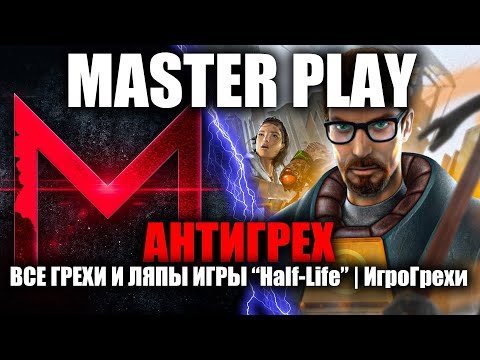 Видео: АНТИГРЕХ на MASTER PLAY в Half-Life "ВСЕ ГРЕХИ И ЛЯПЫ". ИГРОГРЕХИ.