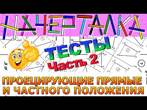 Видео: ПРЯМЫЕ ЧАСТНОГО ПОЛОЖЕНИЯ. Фронталь, горизонталь и профильная. Тестовые задачи. Часть 2