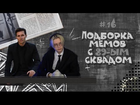 Видео: ПОДБОРКА МЕМОВ С 89-ЫМ СКВАДОМ // #16