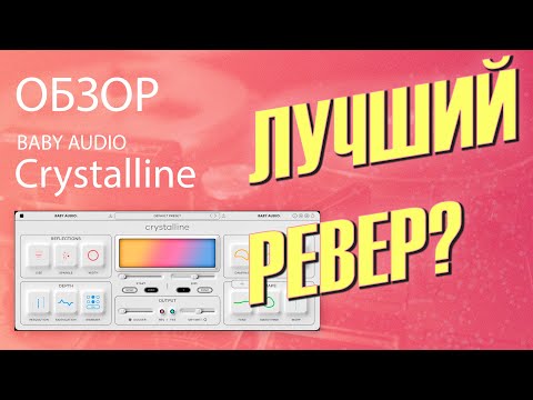 Видео: Его великолепие! | Crystalline - Baby Audio (обзор плагина) | Не Школа Музыки