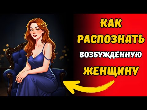 Видео: 7 психологических признаков того, что женщина тайно влюблена в вас (доказано наукой о влечении)