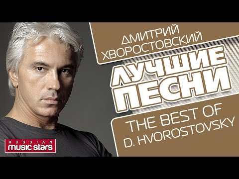 Видео: ДМИТРИЙ ХВОРОСТОВСКИЙ - ЛУЧШИЕ ПЕСНИ / DMITRIY HVOROSTOVSKIY - THE BEST