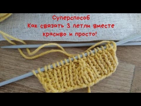 Видео: Как убавить три петли спицами. Суперспособ!