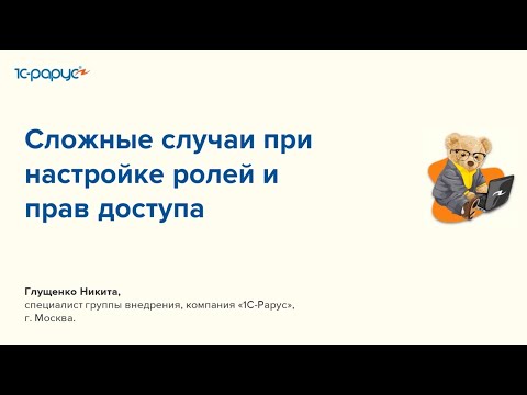 Видео: Сложные случаи при настройке ролей и прав доступа  в 1С:Бухгалтерия 3.0 - 29.03.2023