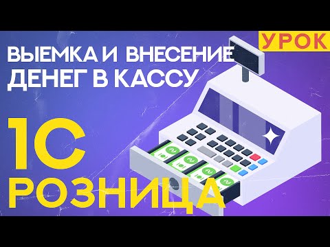 Видео: Выемка и внесение денег в кассу 1С Розница 2.3