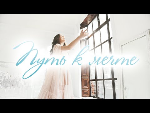 Видео: Мария Мирова - "Путь к мечте" (музыка и слова Анна Петряшева, английский текст Виталий Томин)