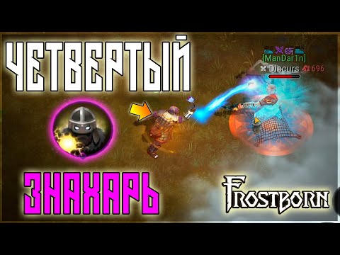 Видео: ЧЕТВЕРТЫЙ ЗНАХАРЬ! ЗАЧЕМ НУЖЕН,ЧТО МОЖЕТ! ФУЛ ОБЗОР ЭТОЙ МАШИНЫ!  Frostborn: Action RPG