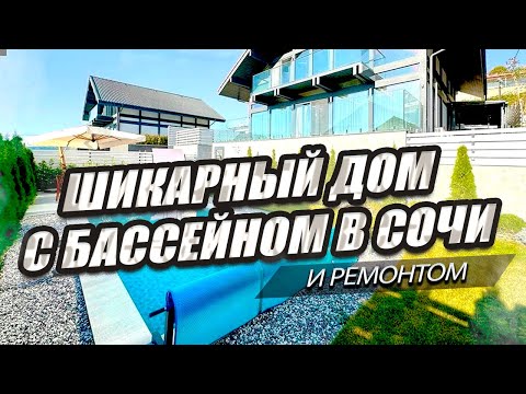 Видео: ДОМ С РЕМОНТОМ И БАССЕЙНОМ В СОЧИ