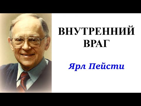 Видео: 13. Внутренний враг. Ярл Пейсти.