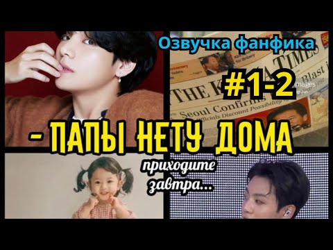 Видео: ПАПЫ НЕТУ ДОМА  | Озвучка фанфика | Омегаверс | ВИГУКИ | Часть 1-2