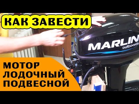 Видео: КАК ПРАВИЛЬНО заводить лодочный мотор?