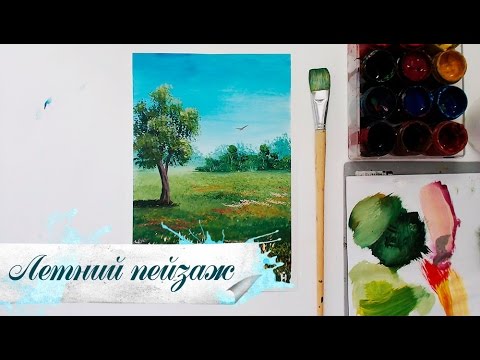 Видео: Рисуем Летний пейзаж гуашью