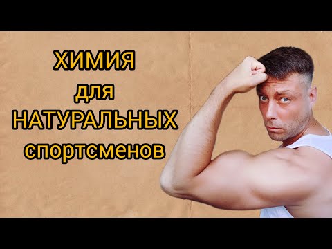 Видео: ХИМИЯ для НАТУРАЛЬНЫХ спортсменов. #спорт #sports #спортивноепитание #motivation #sportforhealth 