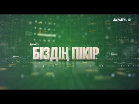 Видео: «Біздің пікір» | Ата - ананың қадірін біліп жүрміз бе? (10-09-2025)