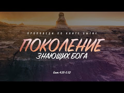 Видео: Бытие: 30. Поколение знающих Бога (Алексей Коломийцев)