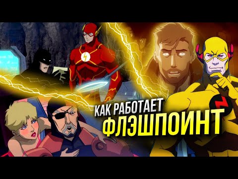 Видео: Все тайны анимационной вселенной DC | Хронология событий | Как работает Флэшпоинт