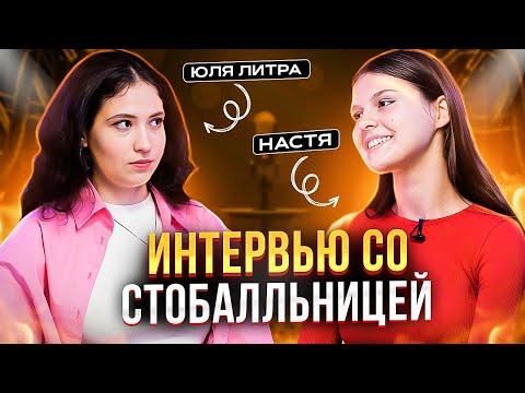 Видео: НАСКОЛЬКО РЕАЛЬНЫ 100 БАЛЛОВ ПО ЛИТРЕ? | ИНТЕРВЬЮ С УЧЕНИЦЕЙ | ЮЛЯ ЛИТРА EL