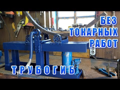 Видео: ТРУБОГИБ ПРОФИЛЕГИБ БЕЗ ТОКАРНЫХ РАБОТ. Homemade pipe bender.