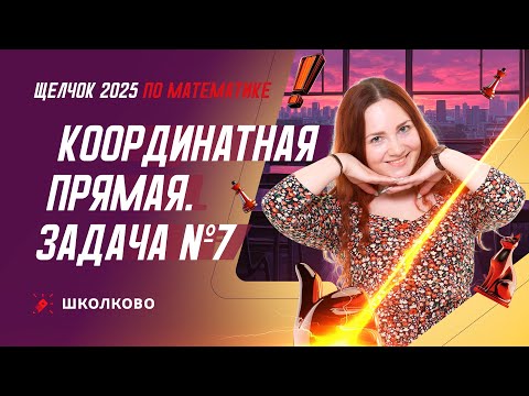 Видео: Координатная прямая. Все виды №7 из банка ФИПИ ОГЭ 2025 по математике