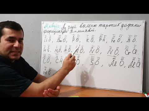 Видео: 14ум Мавзӯъ:  Аз руй валент тартибдодани формулаҳои химиявӣ.