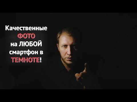 Видео: Как делать качественные фотографии ночью на телефон | Уроки мобильной фотографии