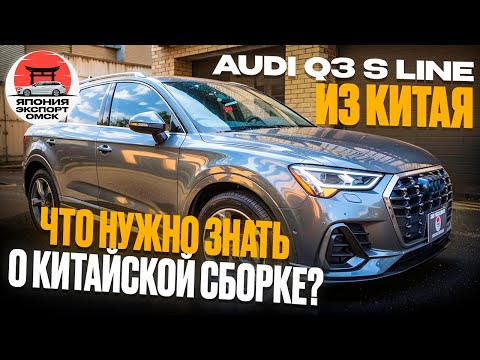 Видео: Audi Q3 S line 2021: китайская сборка — мифы и реальность