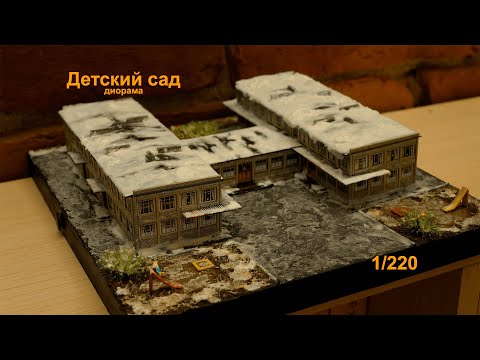Видео: Диорама Детский сад 1/220 УМБУМ