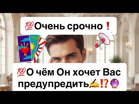 Видео: 💯Очень срочно❗️💯О чём Он хочет Вас предупредить✍️⁉️🔮