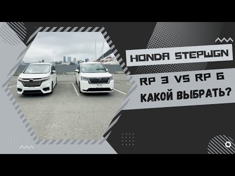 Видео: Honda StepWgn RP3 VS RP6  какой выбрать?