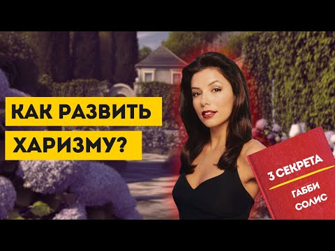 Видео: МАГНЕТИЧЕСКАЯ ХАРИЗМА ! Как развить ?!