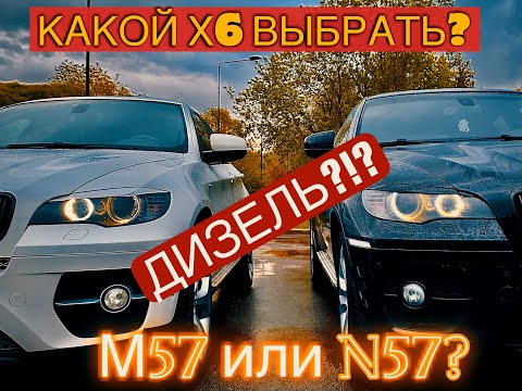 Видео: BMW X6 - ДИЗЕЛЮ БЫТЬ! Плюсы и минусы моторов M57 и N57 Почему дизельные Х6 намного дороже бензиновых