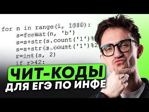 Видео: Вся ПРАВДА про ШАБЛОНЫ на ЕГЭ по информатике 2026 / Как ПРАВИЛЬНО распределить время при ПОДГОТОВКЕ?