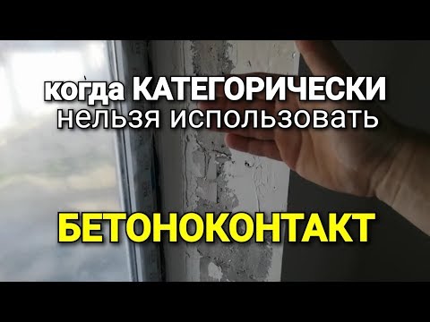 Видео: Две причины для чего нужен БЕТОНОКОНТАКТ! Когда КАТЕГОРИЧЕСКИ НЕЛЬЗЯ???